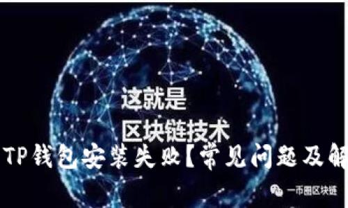 为什么TP钱包安装失败？常见问题及解决方案