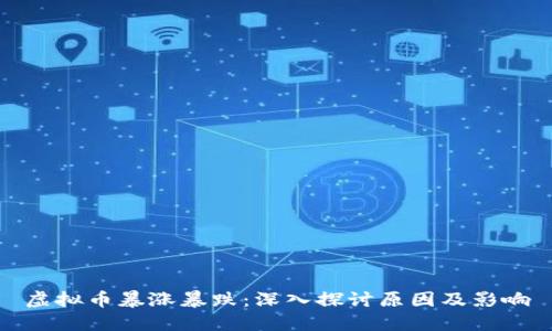 虚拟币暴涨暴跌：深入探讨原因及影响