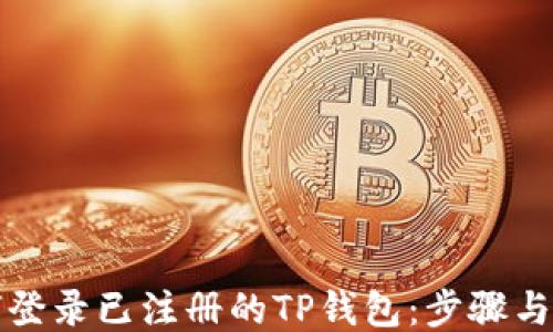 
如何登录已注册的TP钱包：步骤与技巧