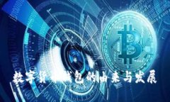 数字货币钱包的由来与发