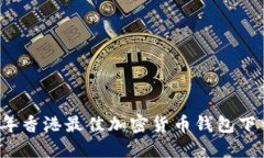 2023年香港最佳加密货币钱