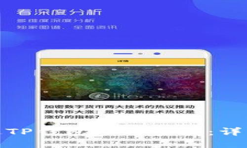 如何通过TP钱包参与空投：详解与攻略