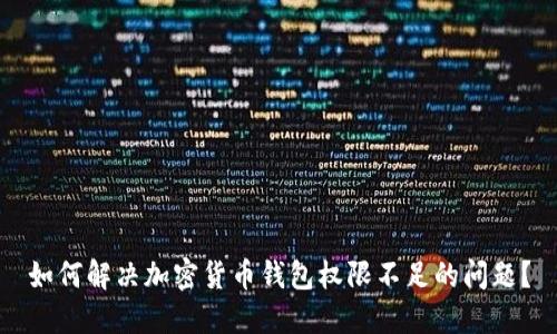 如何解决加密货币钱包权限不足的问题？