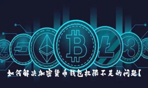 如何解决加密货币钱包权限不足的问题？