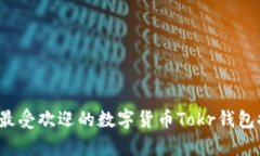 2023年最受欢迎的数字货币
