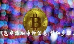 如何在TP钱包中添加币种信