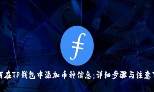 如何在TP钱包中添加币种信息：详细步骤与注意事项