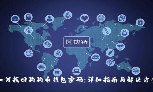 如何找回狗狗币钱包密码：详细指南与解决方案