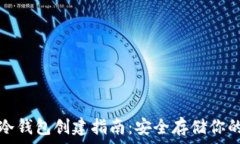   数字货币冷钱包创建指南