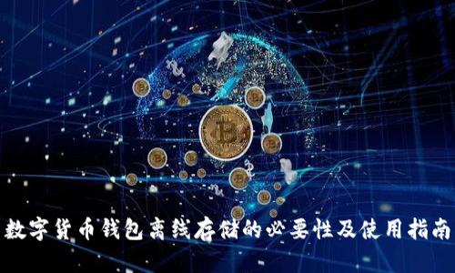 数字货币钱包离线存储的必要性及使用指南