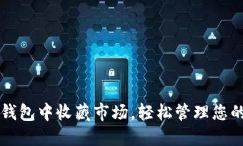 如何在TP钱包中收藏市场，轻松管理您的数字资产