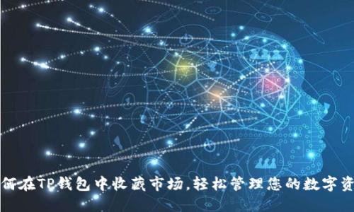 如何在TP钱包中收藏市场，轻松管理您的数字资产