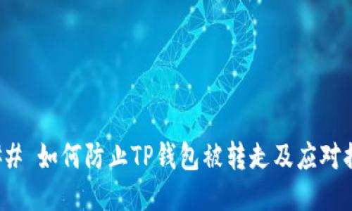 ### 如何防止TP钱包被转走及应对措施