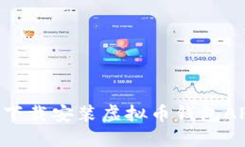 如何在苹果设备上下载安装虚拟币钱包APP:详细指南与推荐