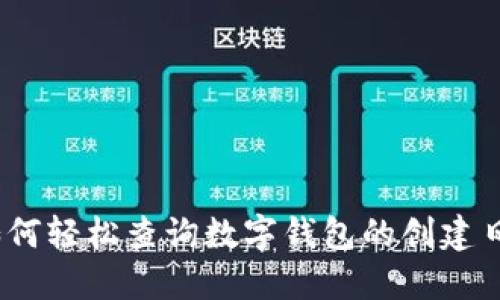 : 如何轻松查询数字钱包的创建日期？