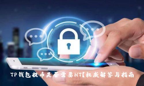 TP钱包提币是否需要HT？权威解答与指南
