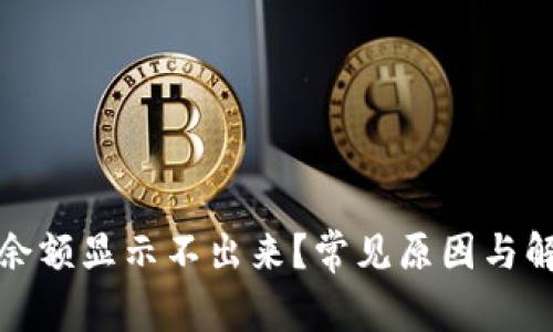 TP钱包兑换余额显示不出来？常见原因与解决方法详解