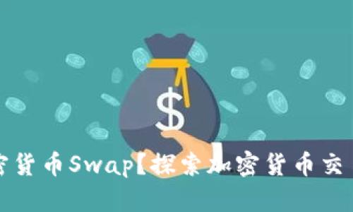 什么是加密货币Swap？探索加密货币交易的新方式