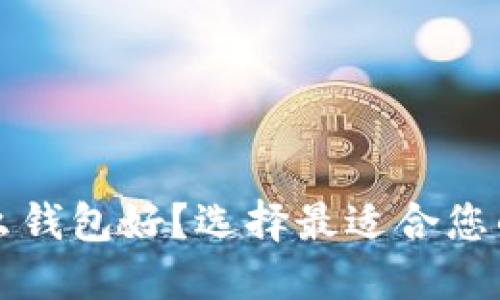买虚拟币用什么钱包好？选择最适合您的数字货币钱包