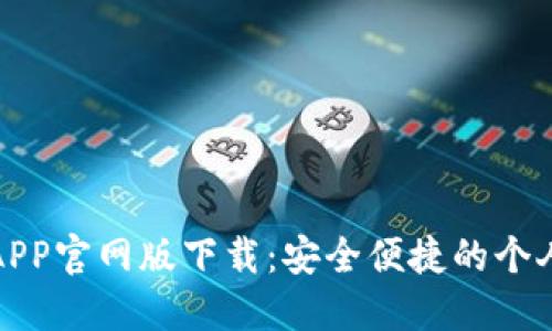 钱能钱包APP官网版下载：安全便捷的个人理财选择