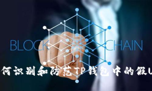 如何识别和防范TP钱包中的假U币