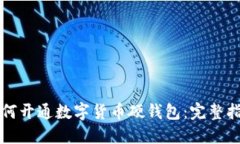 如何开通数字货币硬钱包