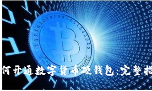 如何开通数字货币硬钱包：完整指南