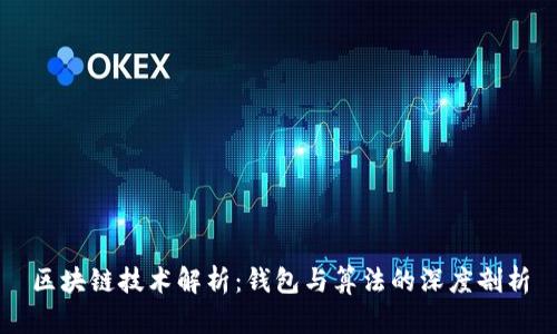 区块链技术解析：钱包与算法的深度剖析