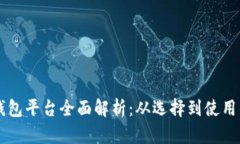 中国区块链钱包平台全面
