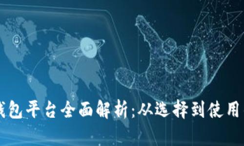 中国区块链钱包平台全面解析：从选择到使用的全方位指南