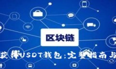 如何快速获得USDT钱包：完