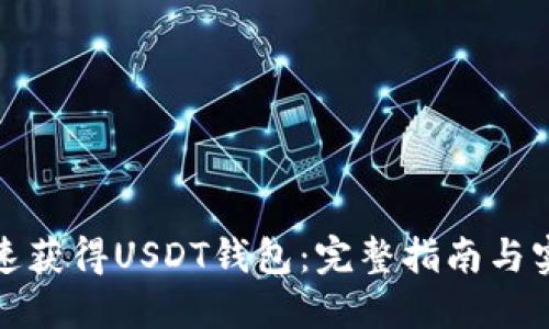 如何快速获得USDT钱包：完整指南与实用建议
