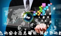 加密钱包的安全隐患解析