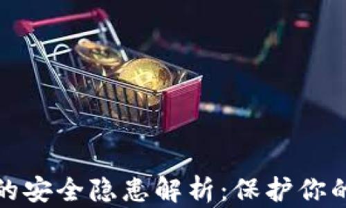 
加密钱包的安全隐患解析：保护你的数字资产