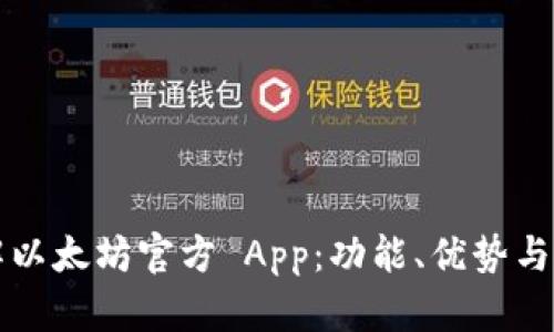 全面了解以太坊官方 App：功能、优势与使用指南