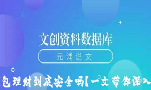 
区块链钱包理财到底安全吗？一文带你深入探讨真相