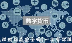 区块链钱包理财到底安全