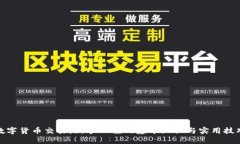 数字货币交易：新手必懂