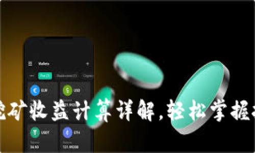 TP钱包挖矿收益计算详解，轻松掌握挖矿技巧