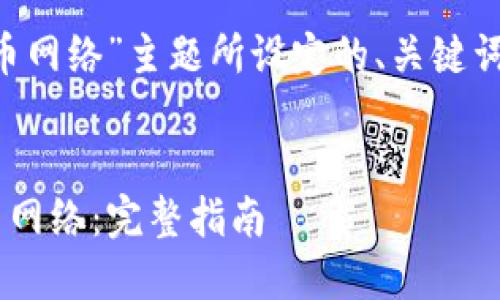 以下是为“tp钱包添加比特币网络”主题所设定的、关键词、内容大纲以及相关的问题。


如何在TP钱包中添加比特币网络：完整指南