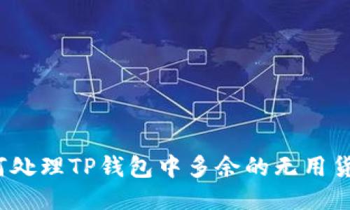 如何处理TP钱包中多余的无用货币？