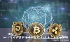 2023年十大虚拟货币钱包推