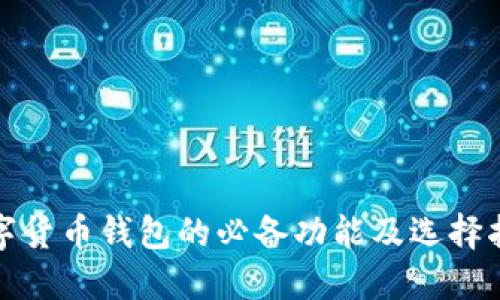 数字货币钱包的必备功能及选择指南