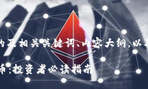 以下是关于“好的虚拟币”的及相关关键词、内容大纲，以及7个相关问题的详细介绍。

### 如何识别好的虚拟币：投资者必读指南