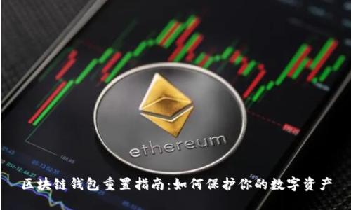 区块链钱包重置指南：如何保护你的数字资产