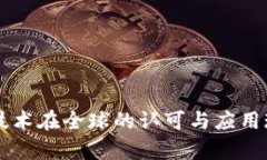 区块链技术在全球的认可