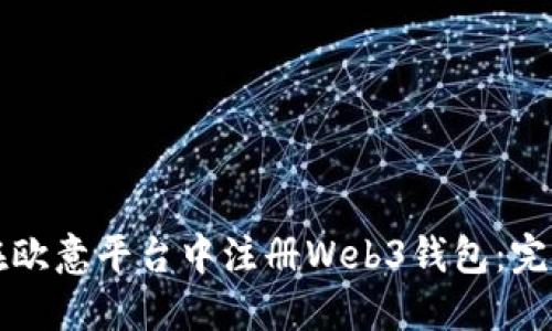 如何在欧意平台中注册Web3钱包：完整指南