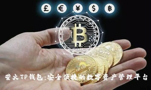 萤火TP钱包：安全便捷的数字资产管理平台