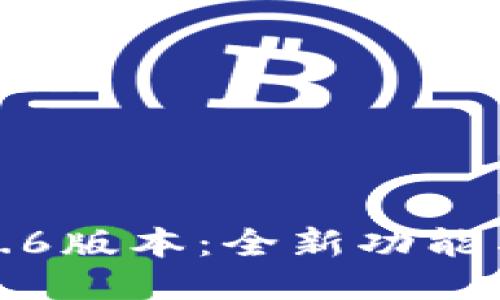 TP钱包1.2.6版本：全新功能与使用指南