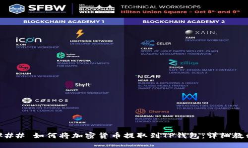 ### 如何将加密货币提取到TP钱包：详细教程